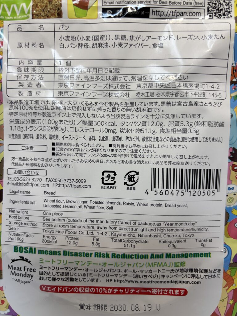 Vエイドパン　黒糖レーズン＆焦がしアーモンドパッケージ裏面拡大