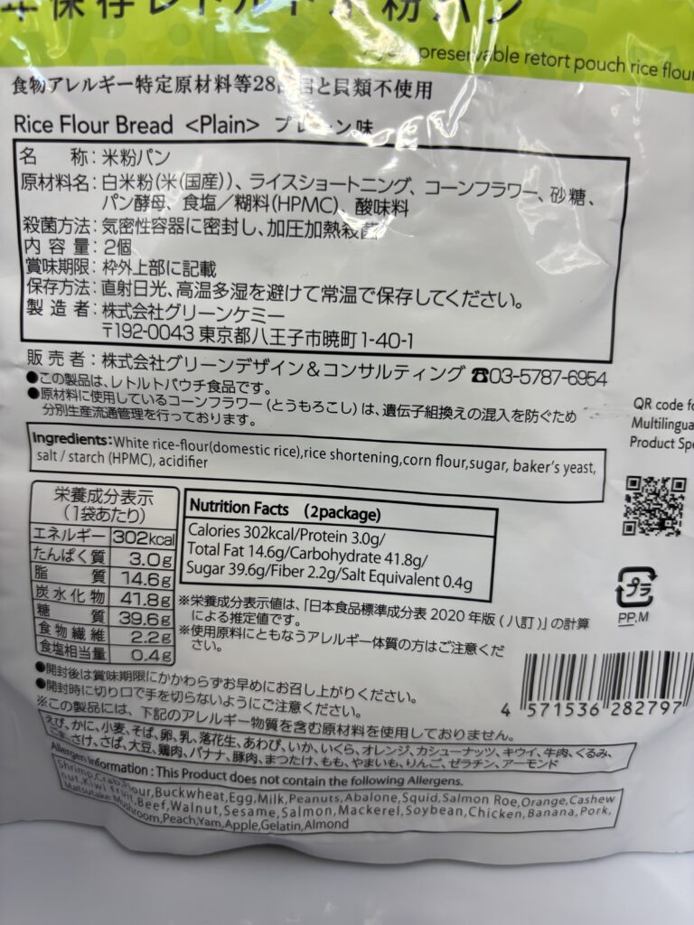 7年保存レトルト米粉パン プレーン味 パッケージ裏面拡大