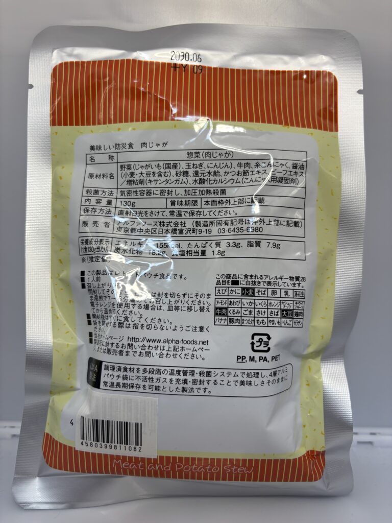 美味しい防災食肉じゃが パッケージ裏面
