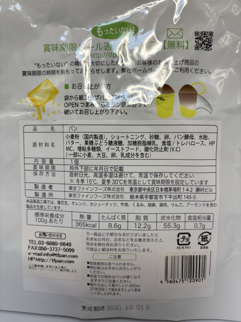 紙コップ保存パンバター パッケージ裏面拡大
