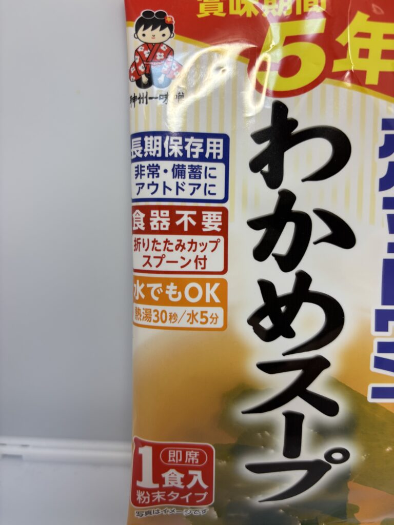 ポケットワンわかめスープ 水でもok