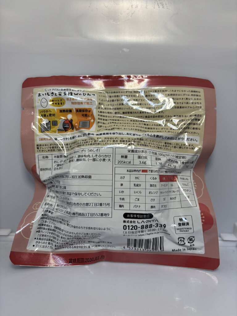 もっちりつや炊きおにぎり うめしそパッケージ裏面