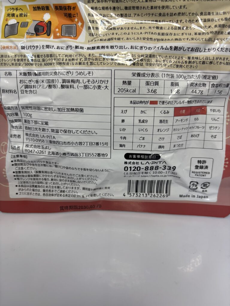 もっちりつや炊きおにぎり うめしそパッケージ裏面 拡大