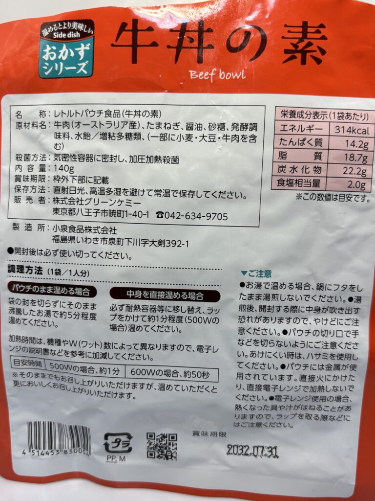 長期保存おかずシリーズ 牛丼の素 パッケージ裏面拡大