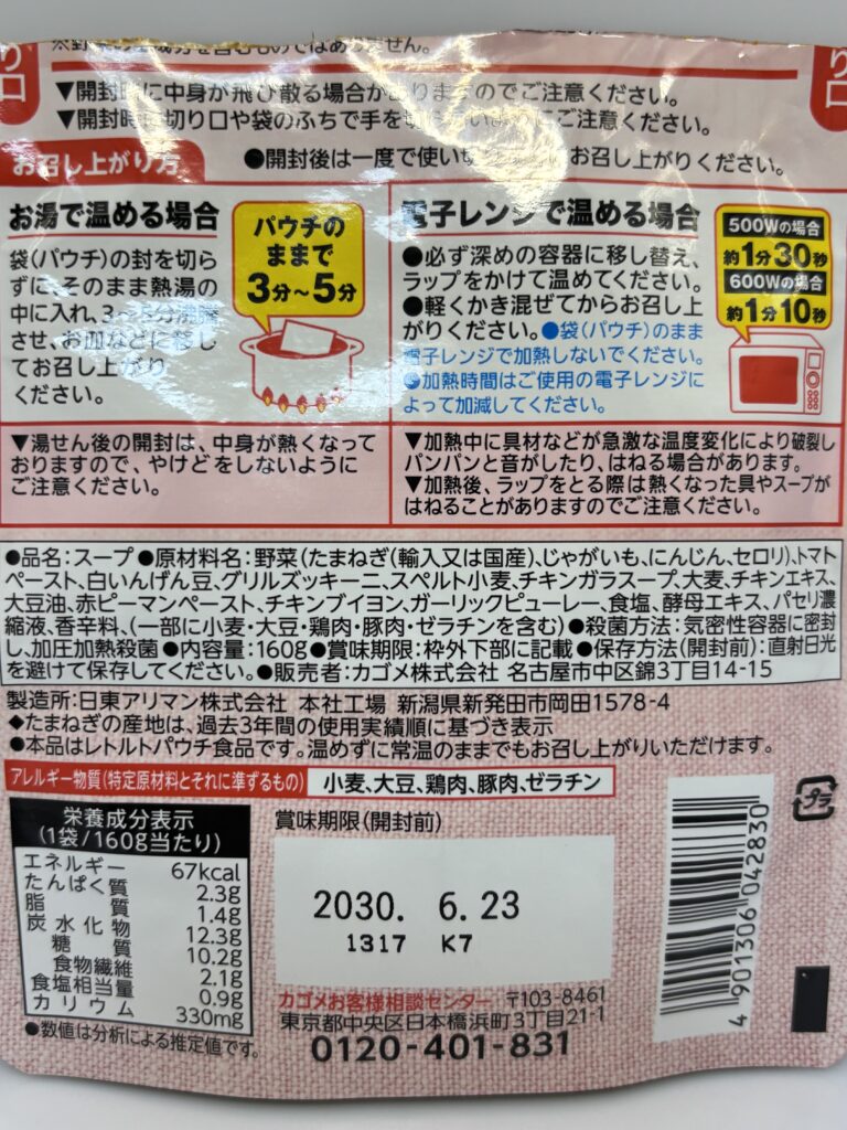 KAGOME 野菜たっぷりトマトのスープ パッケージ裏面拡大