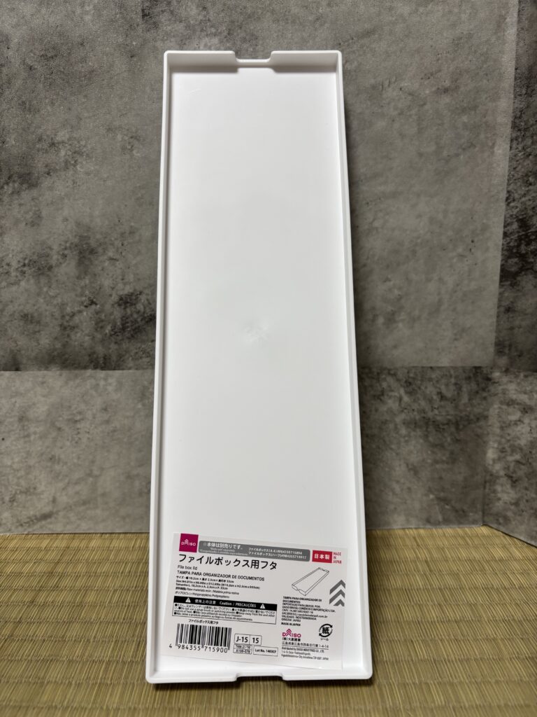 DAISO ファイルボックス用フタ