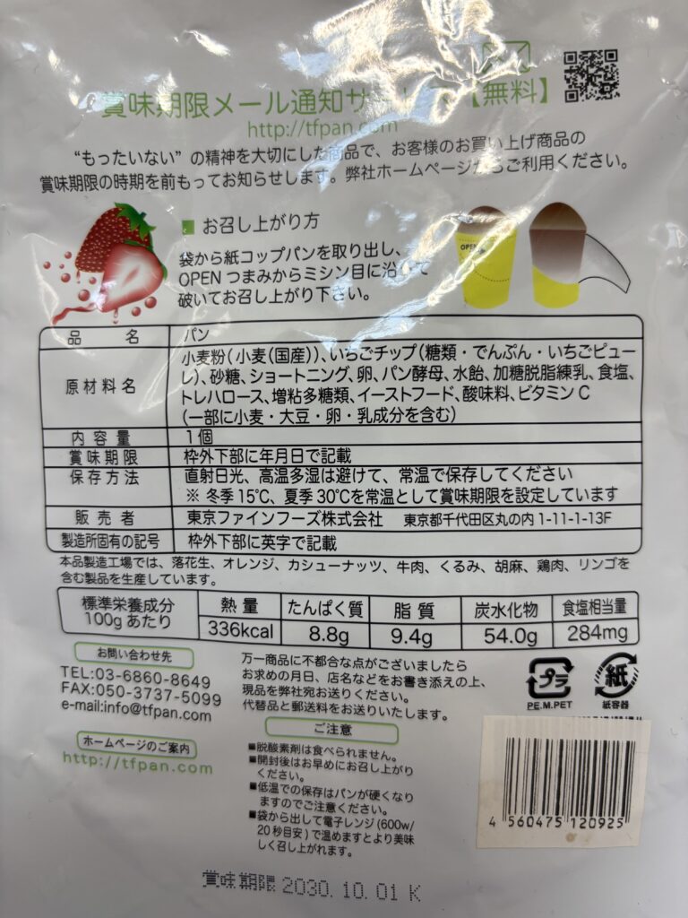 紙コップパン ストロベリー パッケージ裏面拡大