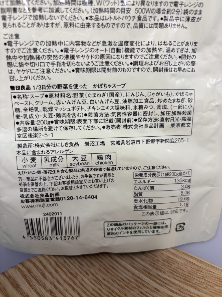 1/3日分の野菜を使った かぼちゃスープ パッケージ裏面拡大