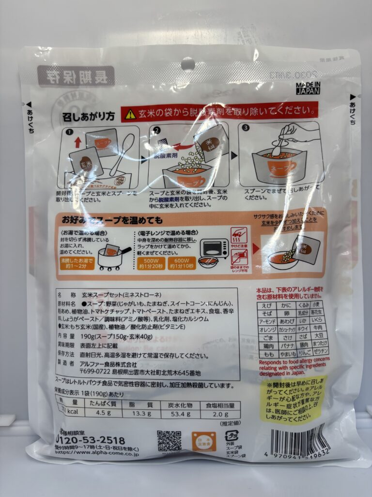 サクッとライス ミネストローネ パッケージ裏面
