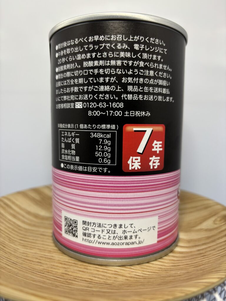 青空パン 7年保存缶詰パン いちご 栄養成分表示等