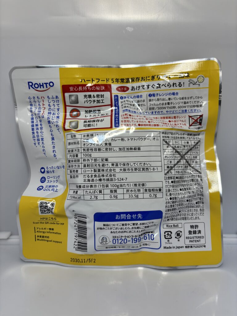 ハートフード 5年常温保存おにぎり カレー風味 パッケージ裏面