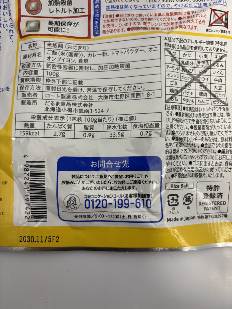 ハートフード 5年常温保存おにぎり カレー風味 パッケージ裏面拡大