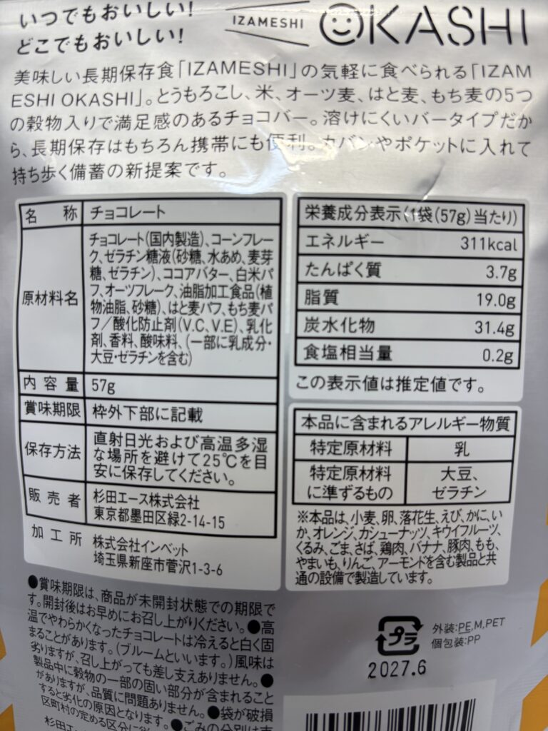 IZAMESHI OKASHI チョコバー パッケージ裏面拡大