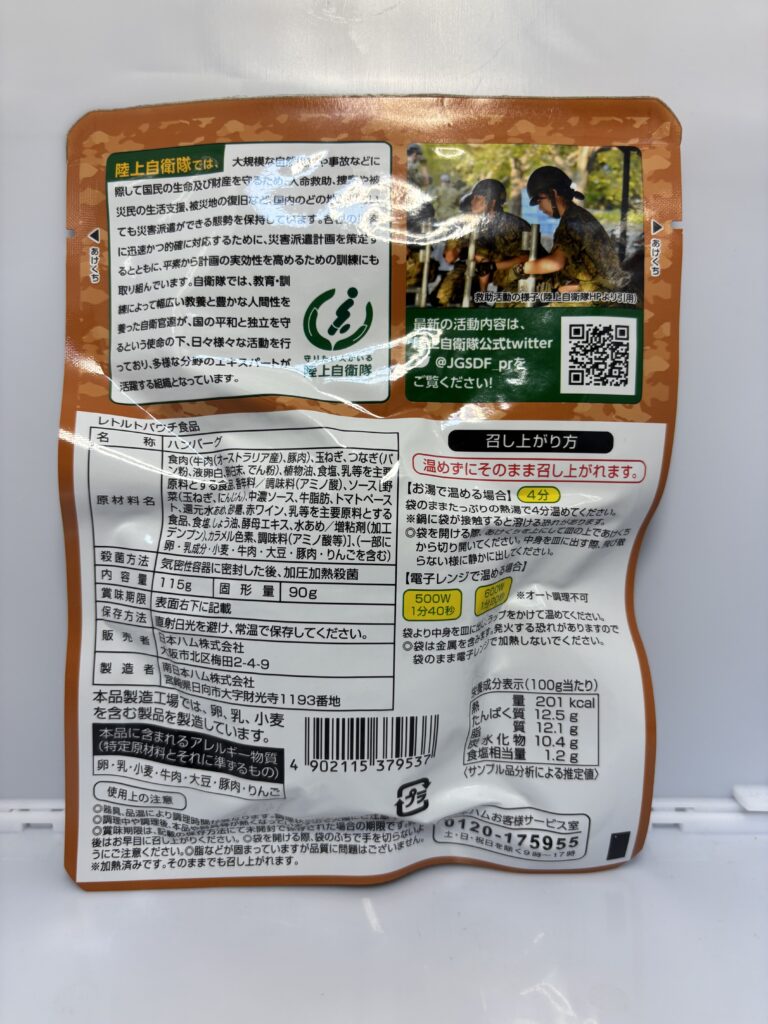 自衛隊員に人気!! 煮込みハンバーグパッケージ裏面