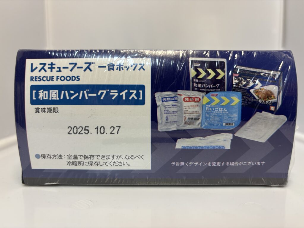 レスキューフーズ一食ボックス 和風ハンバーグライス パッケージ側面 賞味期限