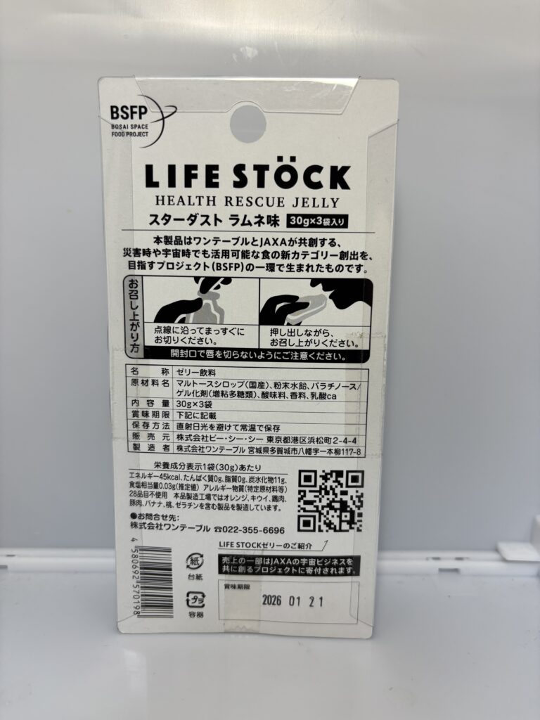 LIFE STOCK (HEALTH RESCUE JELLY) スターダストラムネ味 パッケージ裏面
