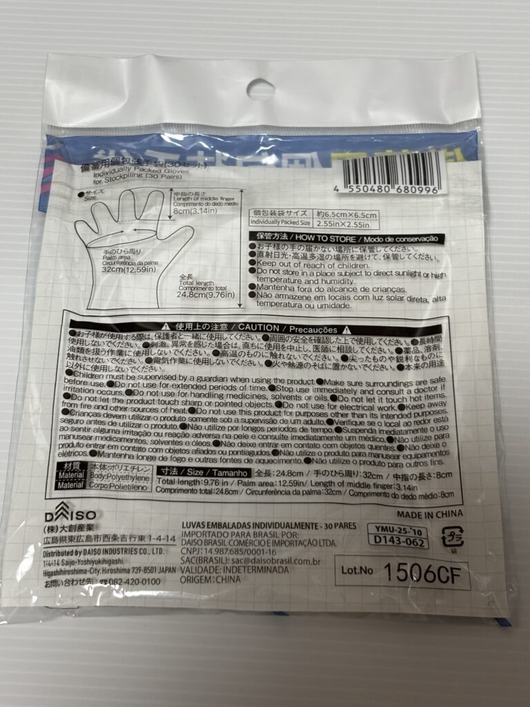 DAISO 備蓄用個包装手袋 パッケージ裏面