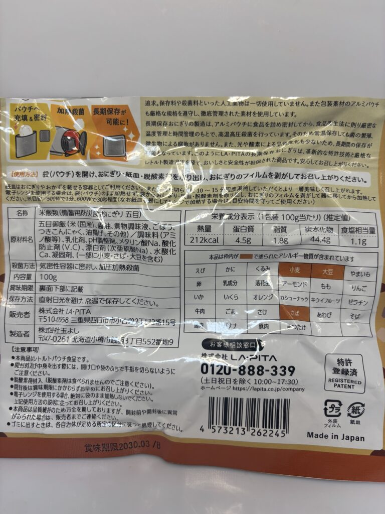 もっちりつや炊きおにぎり 五目　パッケージ裏面拡大