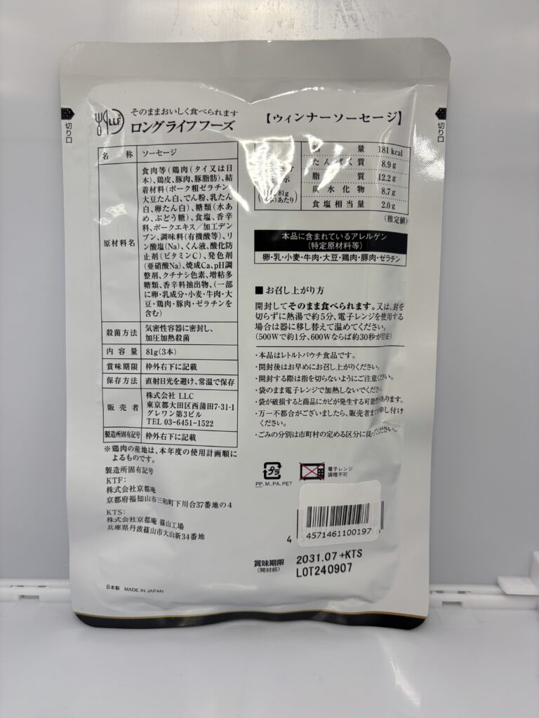 ロングライフフーズ ウインナーソーセージ パッケージ裏面