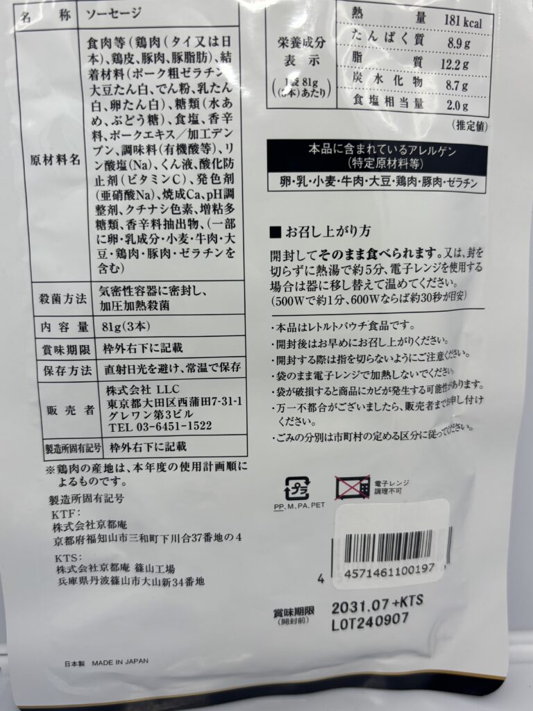 ロングライフフーズ ウインナーソーセージ パッケージ裏面拡大