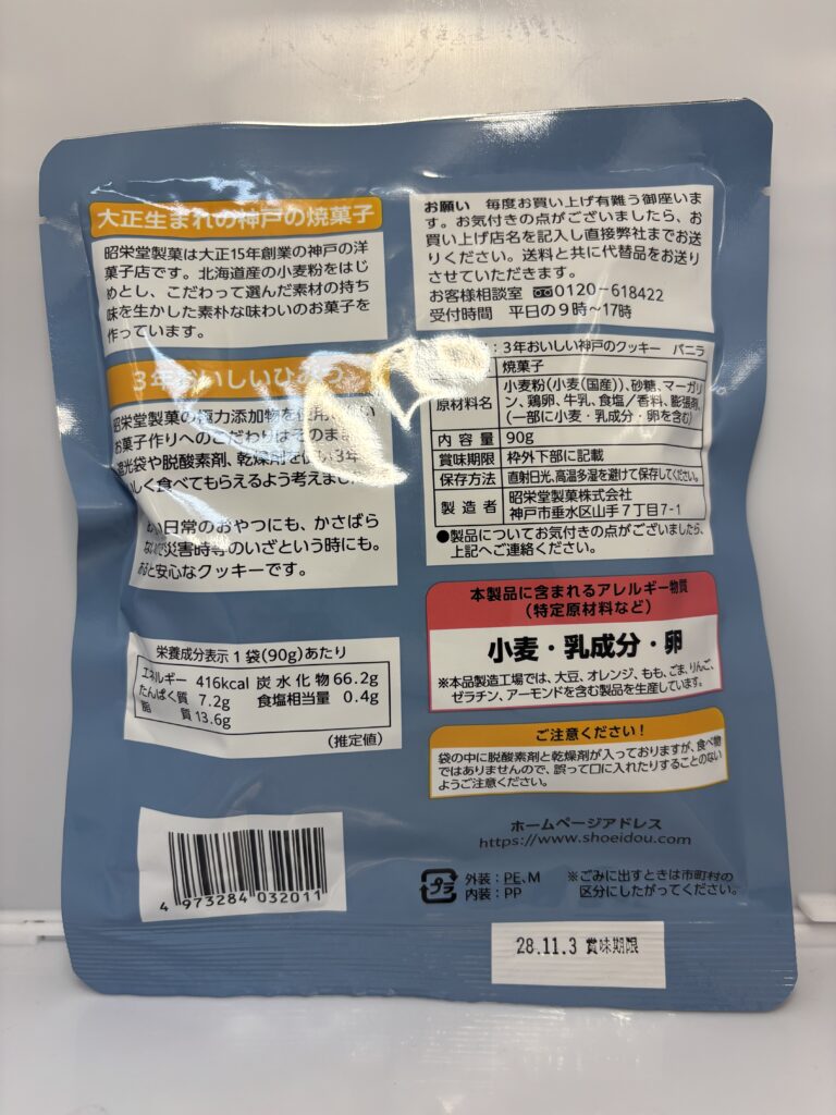 3年おいしい神戸のクッキー　バニラ　パッケージ裏面