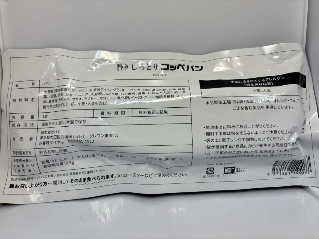 LLF（ロングライフフーズ） しっとりコッペパン 紅茶味　パッケージ裏面