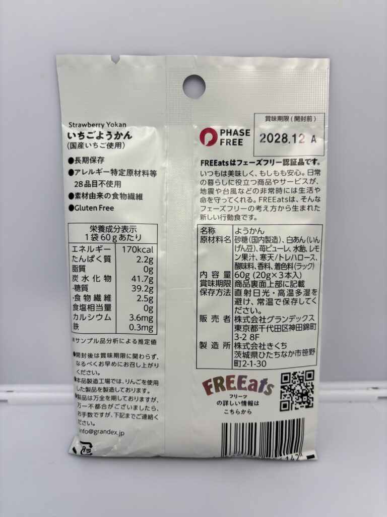 FREEats (フリーツ) いちごようかん　パッケージ裏面