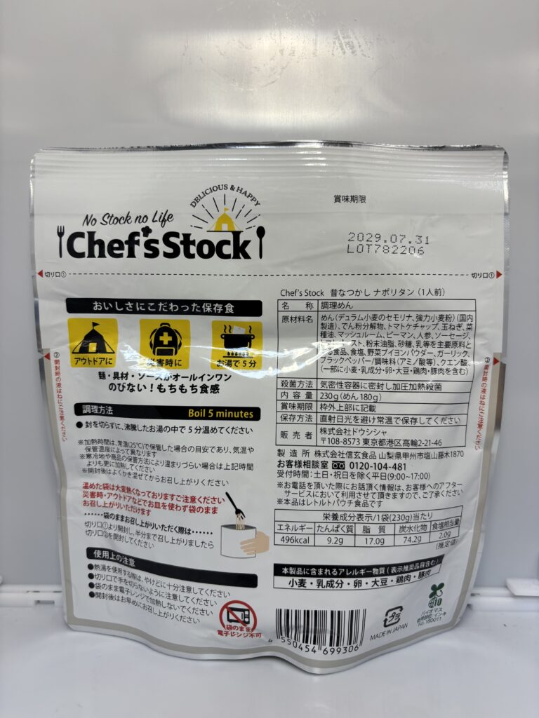 Chef’s Stock 昔なつかし ナポリタン　パッケージ裏面