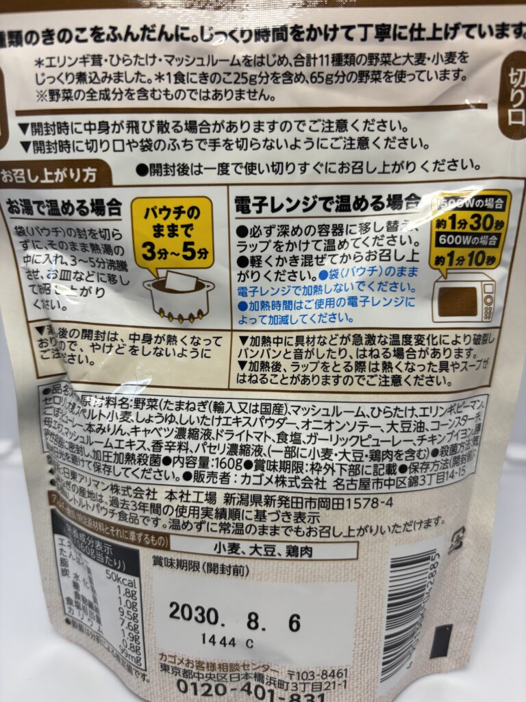 KAGOME 野菜たっぷりきのこのスープ　パッケージ裏面拡大