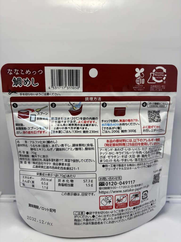 マジックライス ななこめっつ 鯛めし　パッケージ裏面