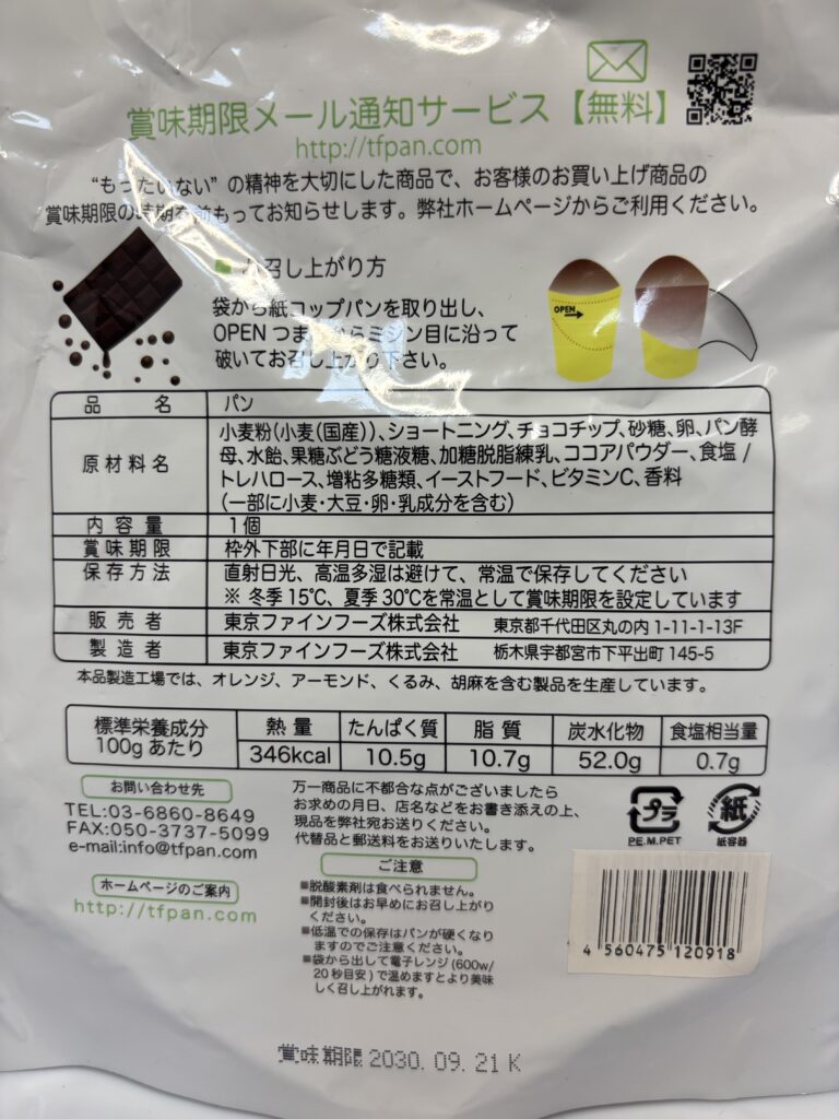 紙コップパン チョコレート　パッケージ裏面拡大