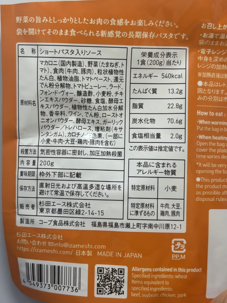 IZAMESHIそのままPASTA ボロネーゼ　パッケージ裏面拡大