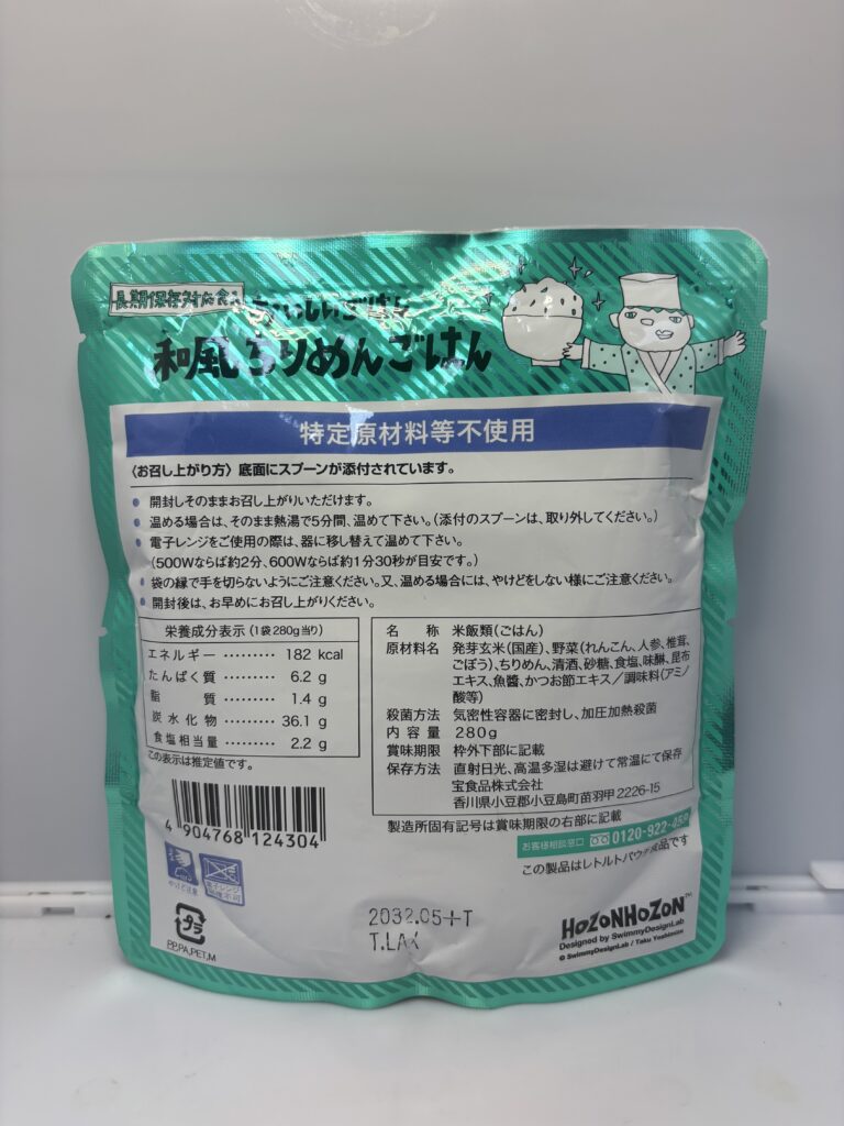 HOZONHOZON おいしいごはん 和風ちりめんごはん　パッケージ裏面