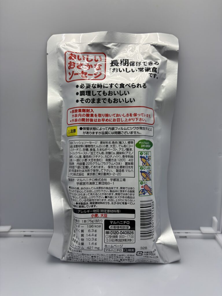 長期保存タイプおいしいおさかなソーセージ パッケージ裏面