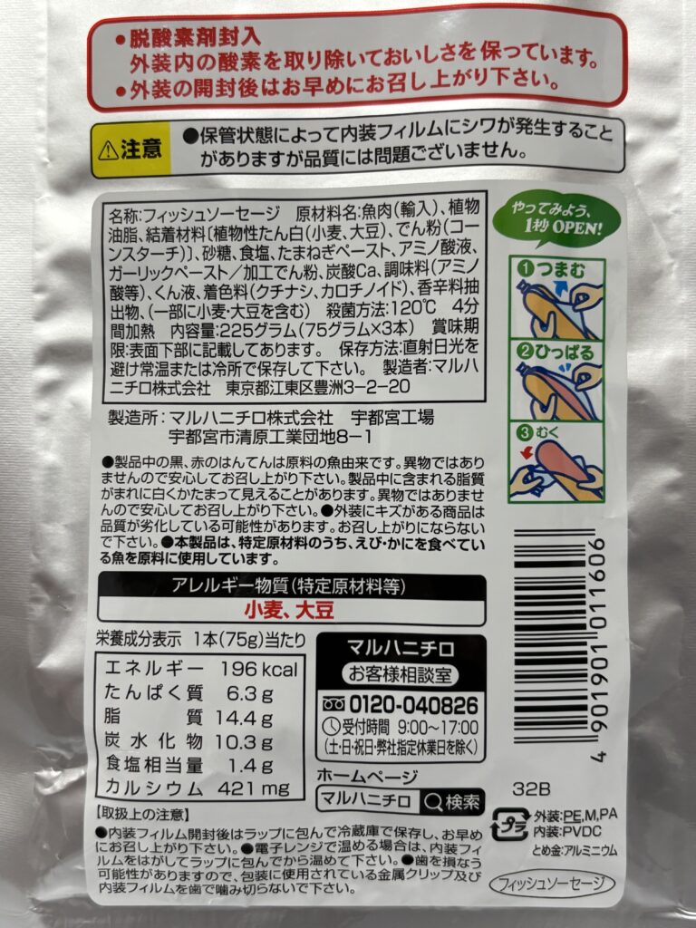長期保存タイプおいしいおさかなソーセージ パッケージ裏面拡大