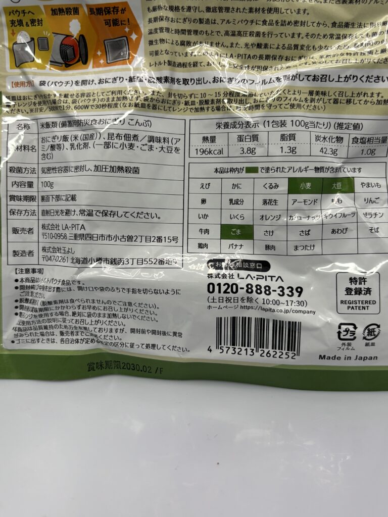 もっちりつや炊きおにぎり こんぶ パッケージ裏面拡大